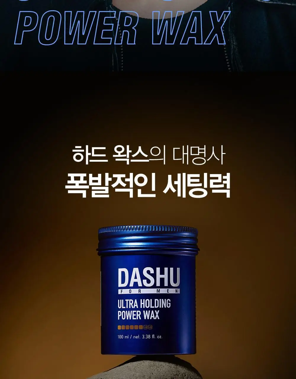 [변우석 Pick]다슈 포맨 프리미엄 울트라 홀딩 파워 왁스 100ml 상세페이지 2